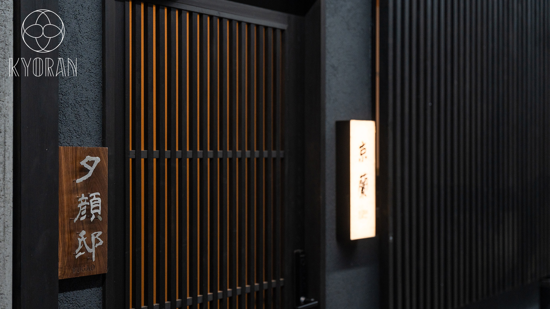 ゲストヴィラ　夕顔邸　玄関